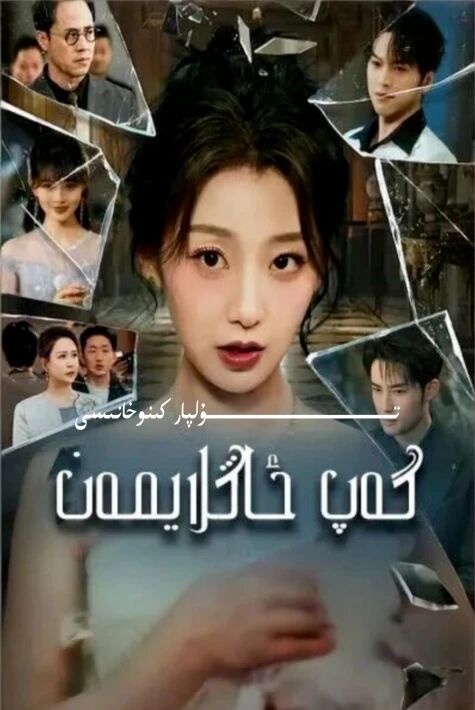 گەپ ئاڭلايمەن يېڭى تور تىياتىرى