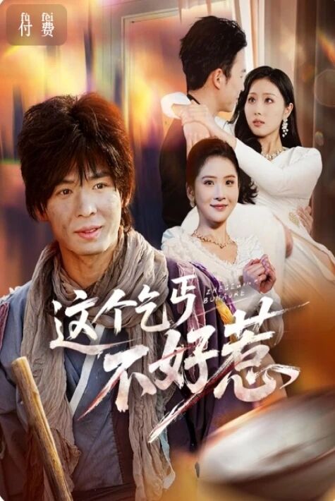 بۇ تىلەمچىنىڭ چىشىغا تەگمەڭ يېڭى تور تىياتىرى