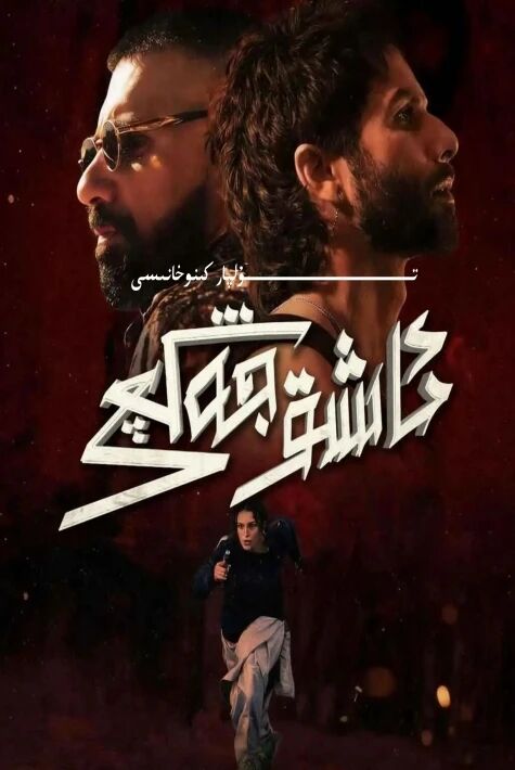 ئاشىق جەڭچى