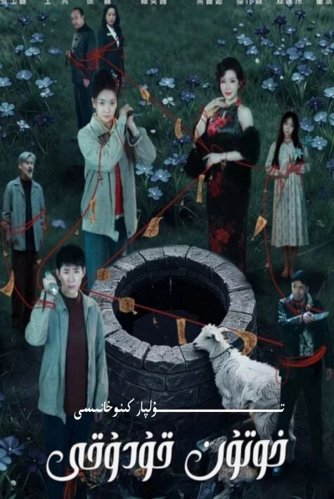 خوتۇن قۇدۇقى يېڭى تور تىياتىرى