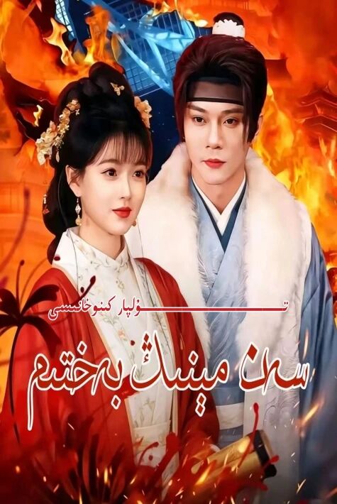 سەن مىنىڭ بەختىم يېڭى تور تىياتىرى