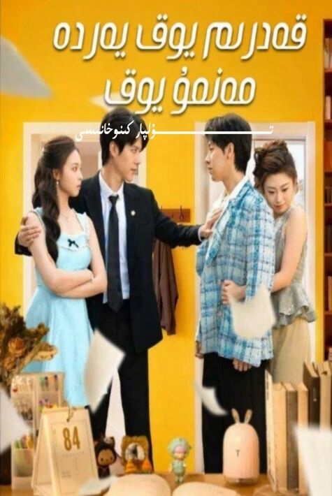 قەدىرىم يوق يەردە مەنمۇ يوق تور تىياتىر يېڭىسى