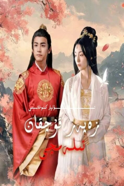 زەپەر قۇچقان تىلەمچى يېڭى تور تىياتىرى