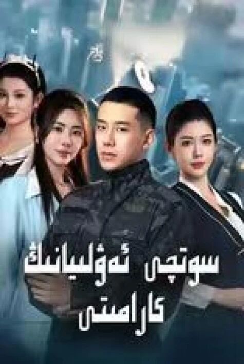 سوتچى ئەۋلىيانىڭ كارامىتى يېڭى تور تىياتىرى