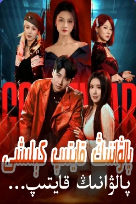 پالۋاننىڭ قايتىپ كىلىشى يېڭى تور تىياتىرى