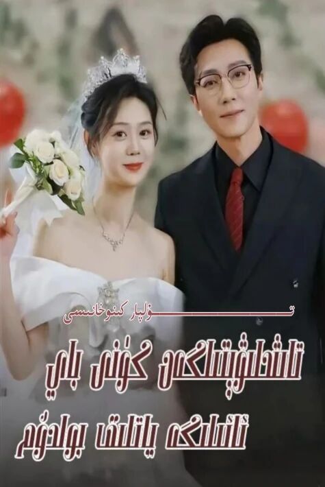 تاشلىۋىتىلگەن كۈنى باي ئائىلىگە ياتلىق بولدۇم يېڭى تور تىياتىرى