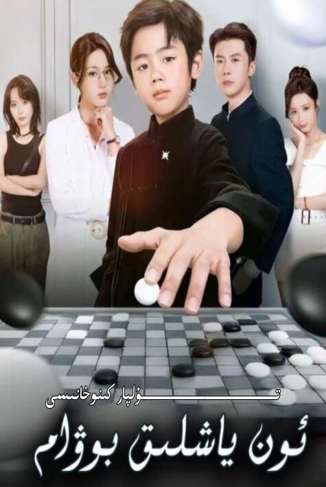 ئون ياشلىق بوۋام يېڭى تور تىياتىرى