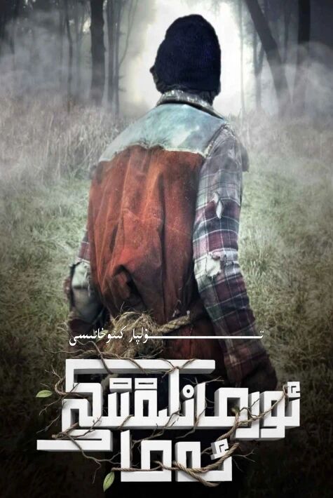 ئورمانلىقتىكى ئەما