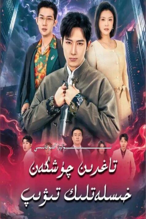 تاغدىن چۈشكەن خىسلەتلىك تىۋىپ يېڭى تور تىياتىرى