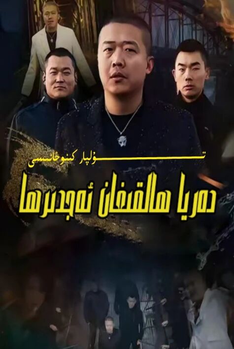 دەريا ھالقىغان ئەجدىرھا يېڭى تور تىياتىرى