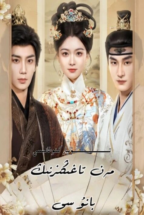 مەن تاغىڭىزنىڭ بانۇسى يېڭى تور تىياتىرى