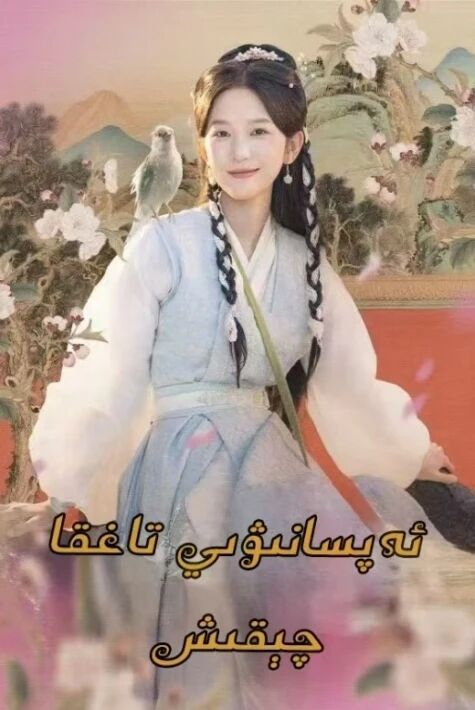 ئەپسانىۋى تاققا چىقىش يېڭى تور تىياتىرى