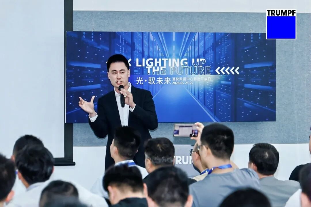 通快 · 光馭未來(lái) —— 為數(shù)據(jù)中心智造注入確定性力量