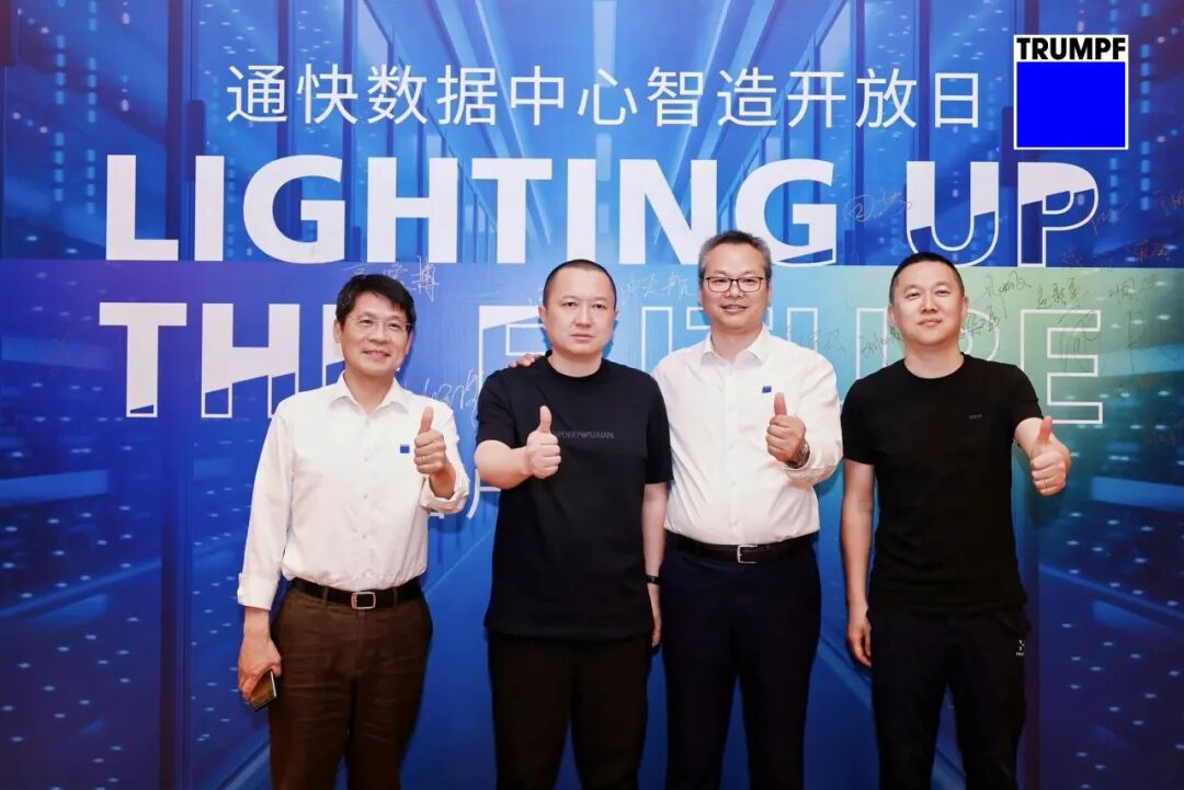 通快 · 光馭未來(lái) —— 為數(shù)據(jù)中心智造注入確定性力量