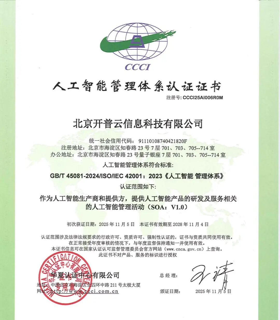 北京开普云信息科技有限公司 ISO42001证书_01.jpg