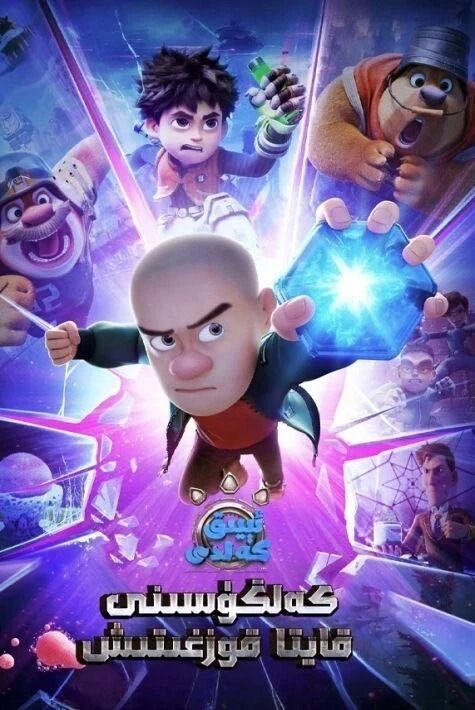 ئېيىق كەلدى: كەلگۈسىنى قايتا قوزغىتىش