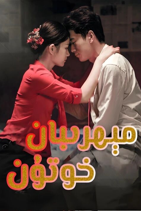 مېھرىبان خوتۇن