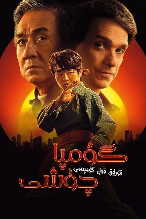 گۇمپا چۈشى: قۇرۇق قول گۇمپىسى