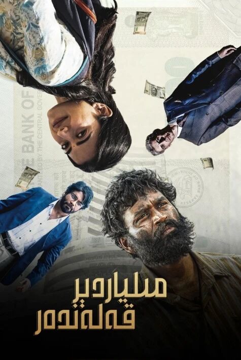 مىلياردېر قەلەندەر