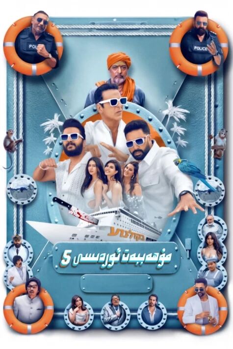 مۇھەببەت ئوردىسى 5