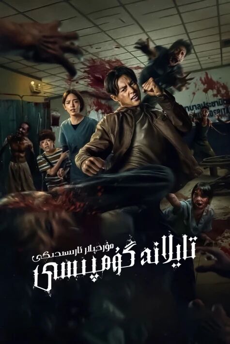 مۇردىلار ئارىسىدىكى تايلاند گۇمپىسى