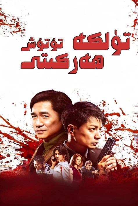 تۈلكە تۇتۇش ھەركىتى