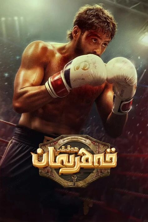 ھەقىقى قەھرىمان