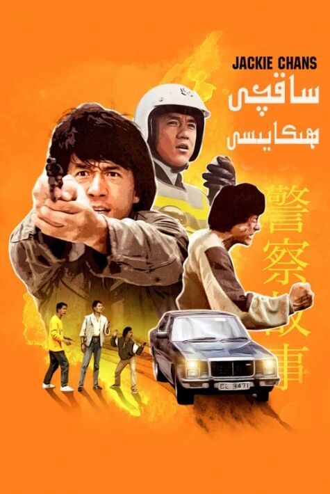 ساقچى ھېكايىسى توپلام1\6سۈزۈك