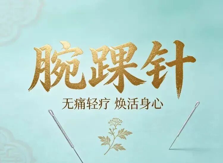 导什么针什么作用【医问医答】一针见效，无痛祛疾｜揭秘中医神奇疗法“腕踝针”_https://www.jmylbn.com_新闻资讯_第2张