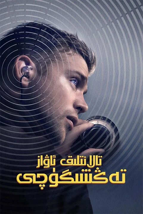 تالانتلىق ئاۋاز تەڭشىگۈچى