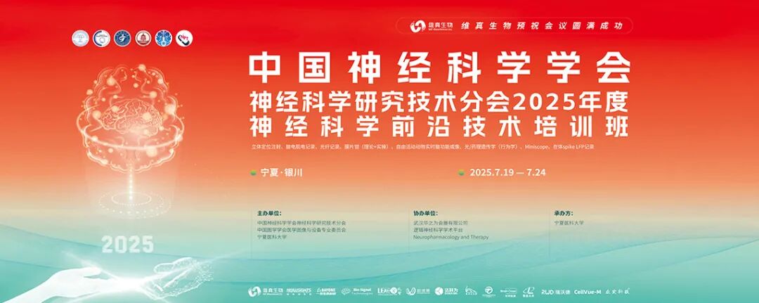 超維景邀您相約塞上銀川“2025年度神經(jīng)科學(xué)前沿技術(shù)培訓(xùn)班