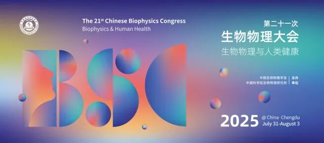 參展邀請︱超維景邀您相約成都“第二十一次生物物理大會