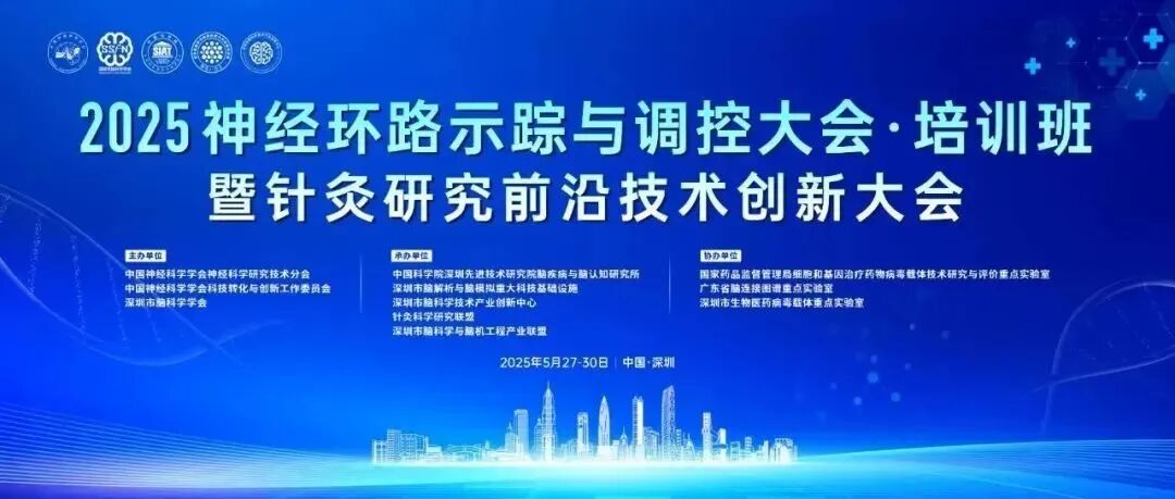 超维景邀您相约深圳“2025神经环路示踪与调控大会”
