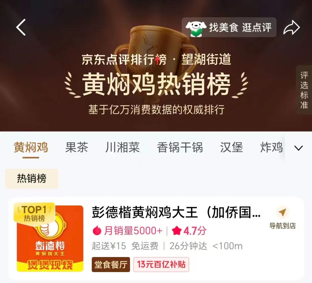 京东黄焖鸡排行榜Top1（裁剪）.jpg