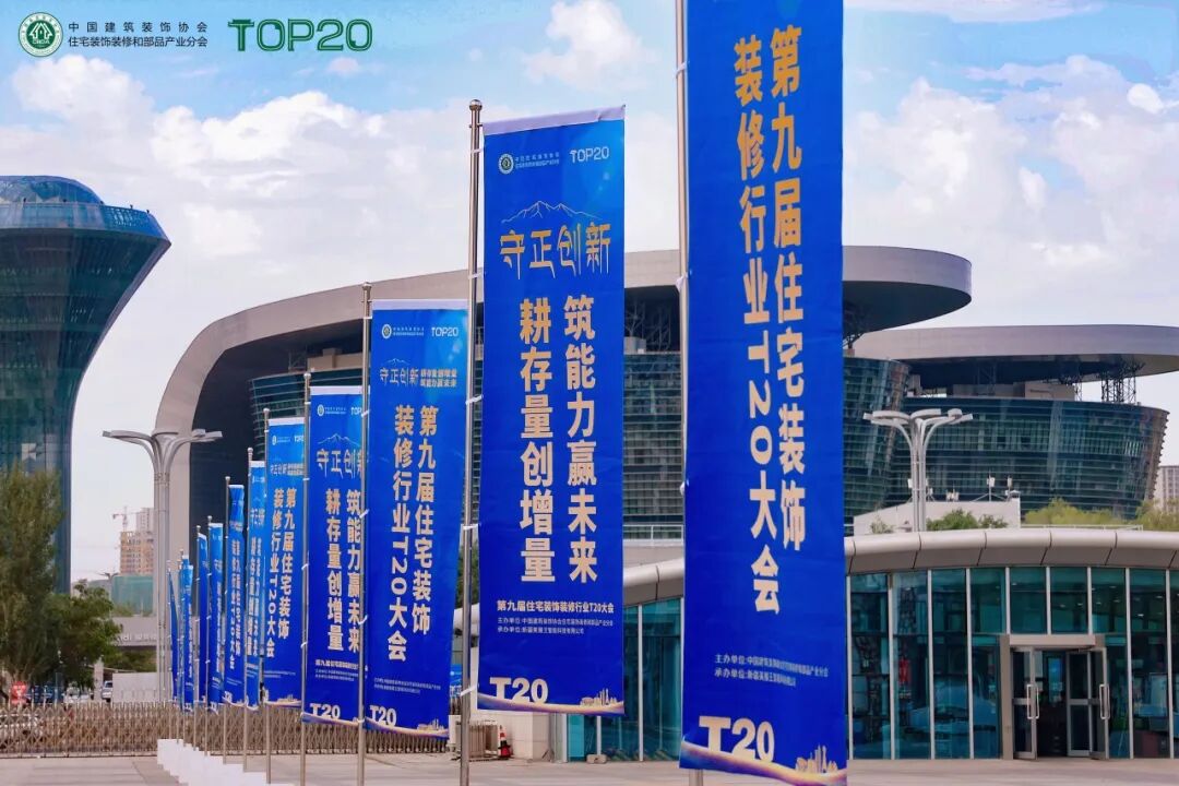 益鸟美居受邀参加T20峰会--解码“旧房精改”，共塑行业未来