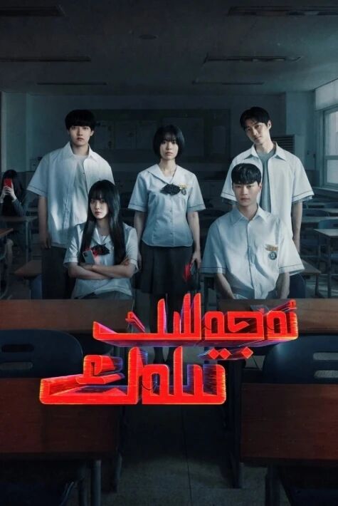 ئەجەللىك تىلەك
