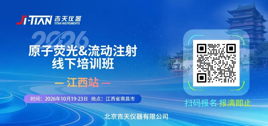 初心如磐，感恩相伴｜吉天仪器原子荧光&流动注射线下培训，邀您共探分析技术新程！