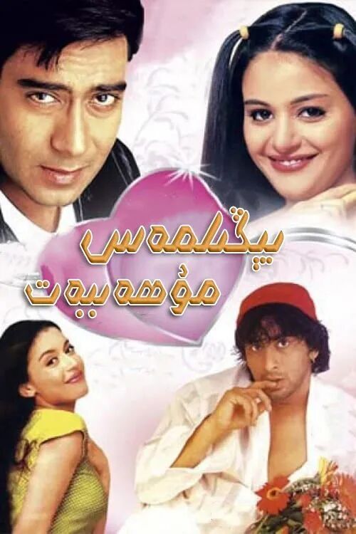 يىڭلىمەس مۇھەببەت