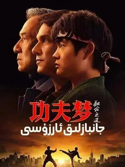 جانبازلىق ئارزۇسى