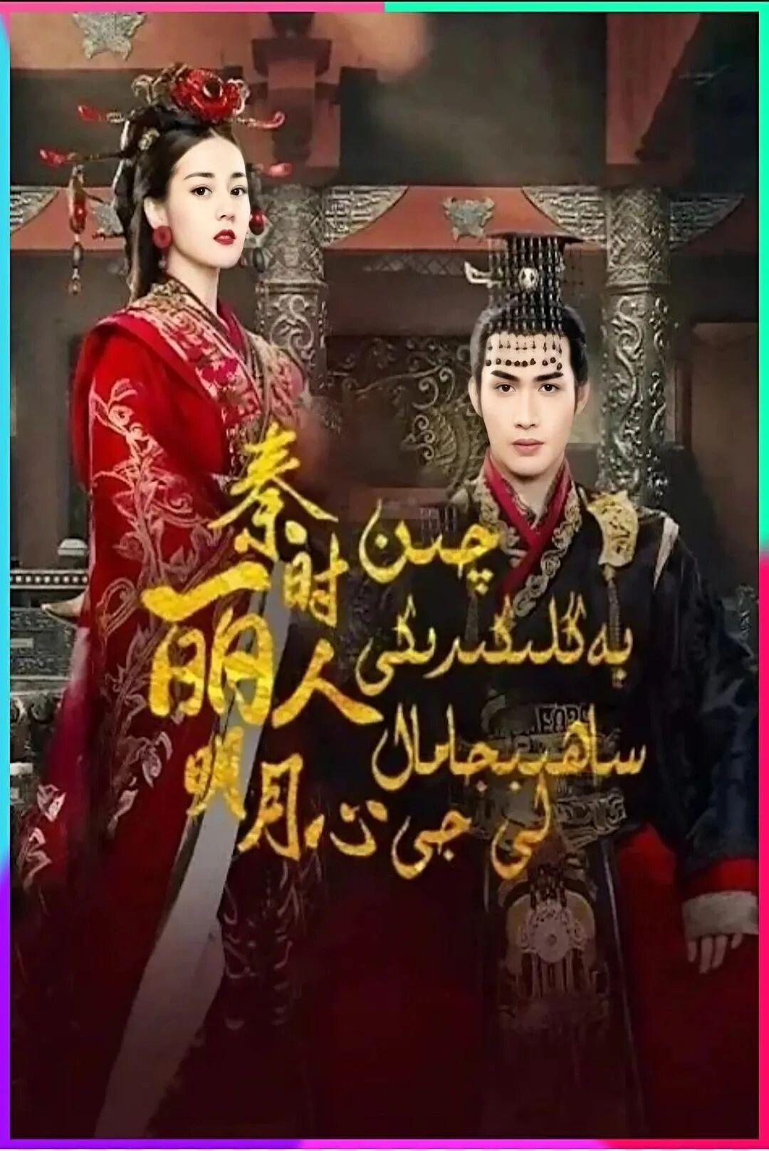 چىن بەگلىكىدىكى ساھىبجامال لى جى