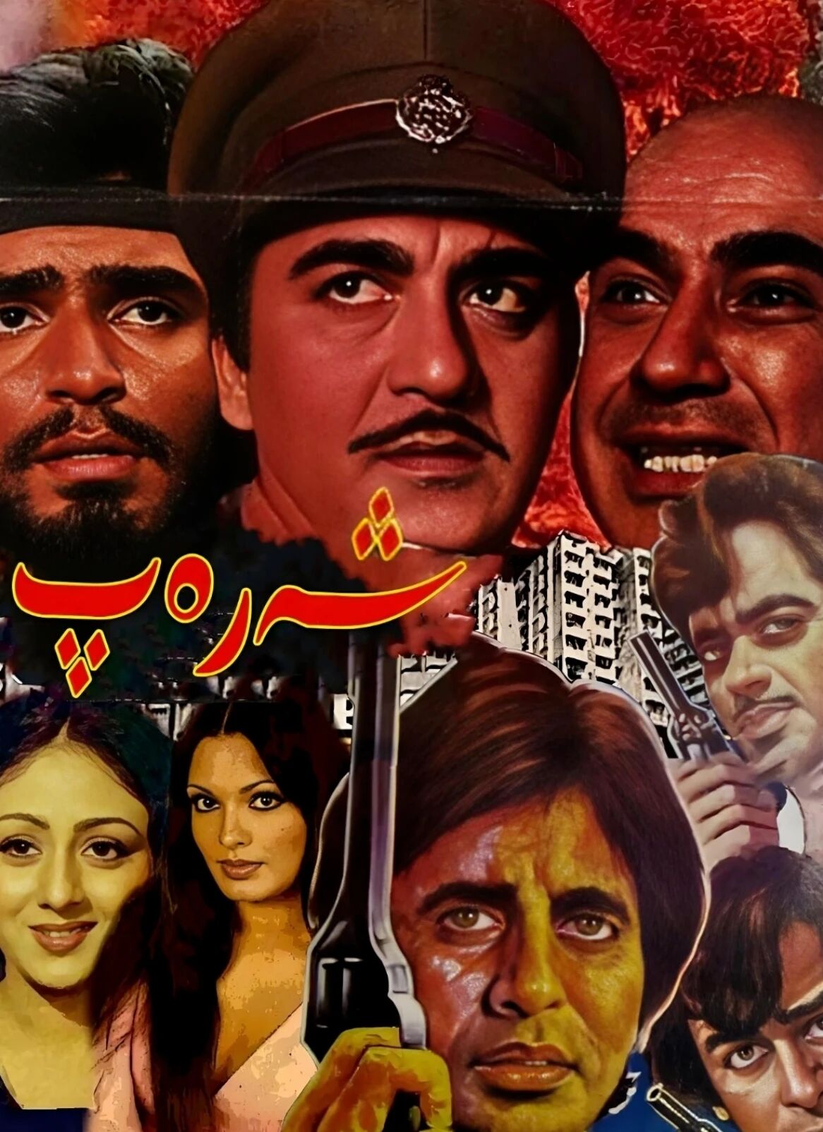 1شەرەپ