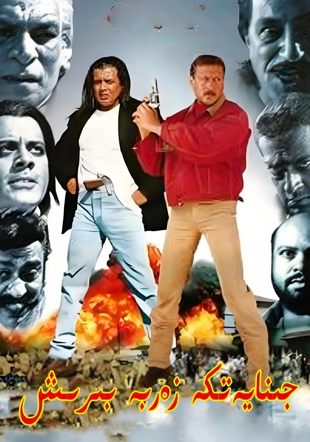 جىنايەتكە زەربە بېرىش