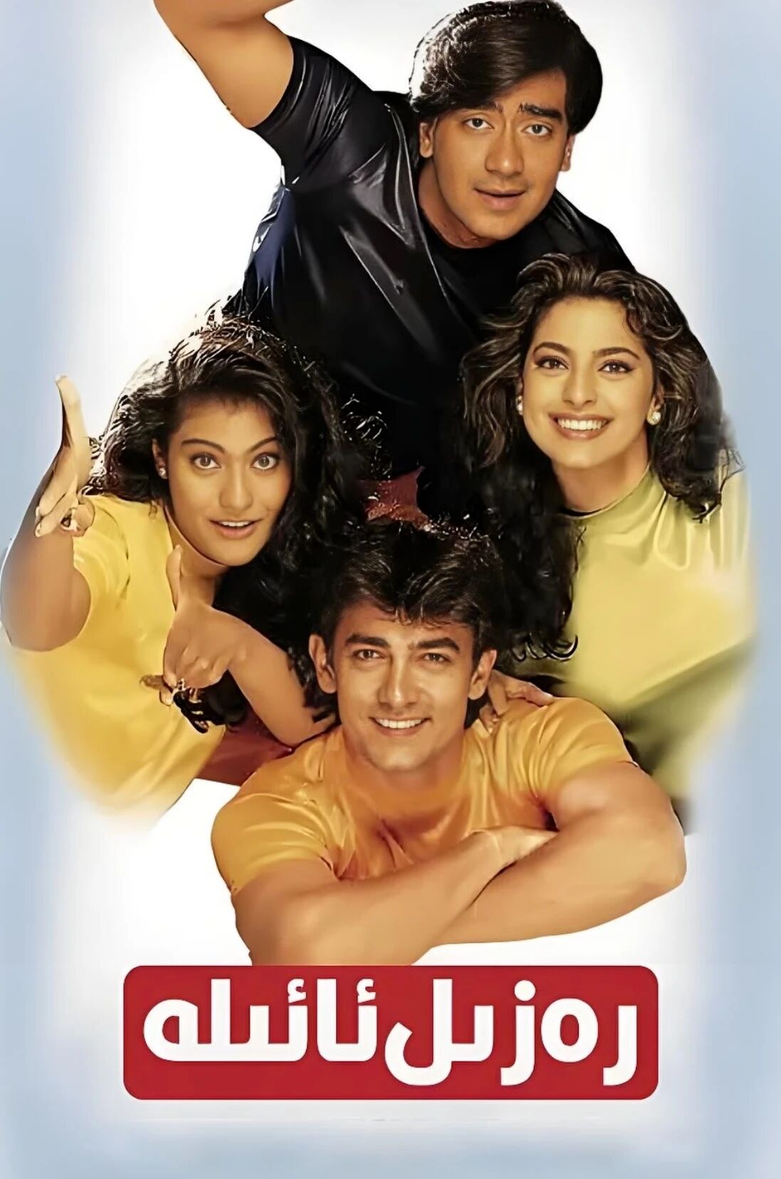 .رەزىل ئائىلە