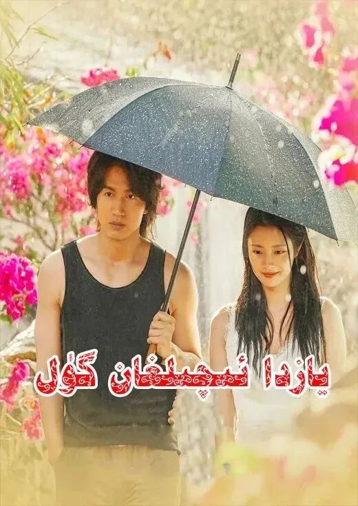 يازدا ئېچىلغان گۈل