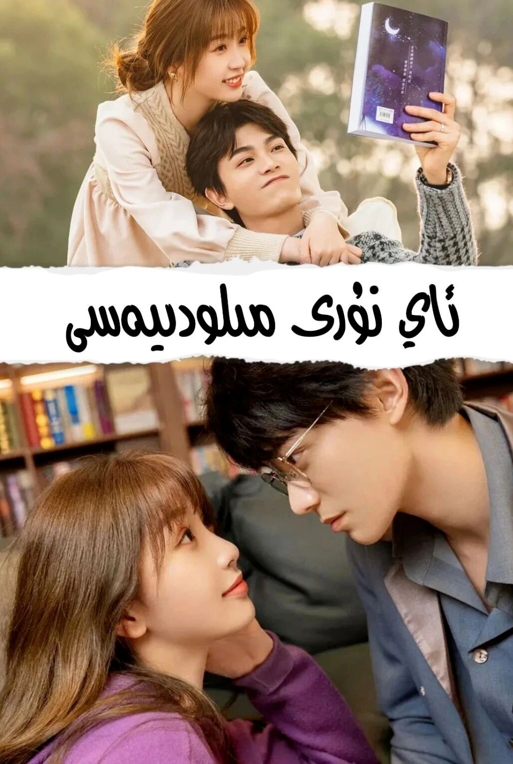 ئاي نۇرى مىلودىيىسى