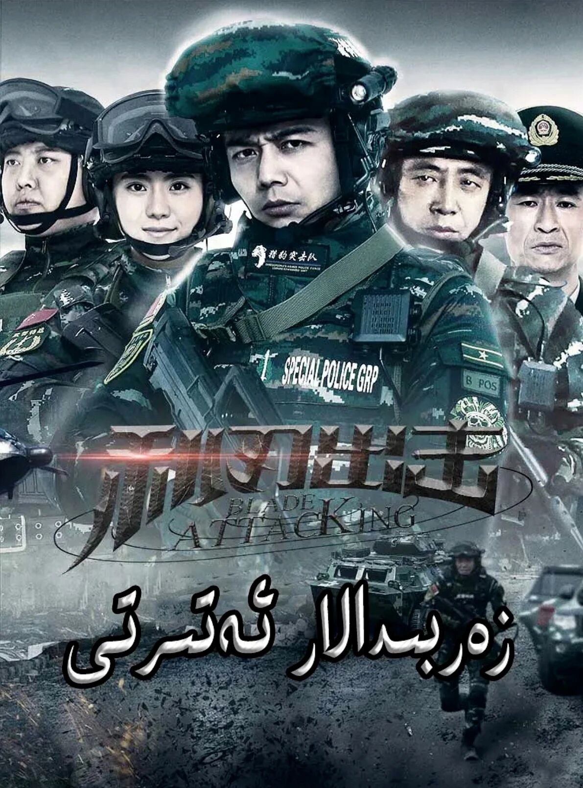 زەربىدارلار ئەترىتى