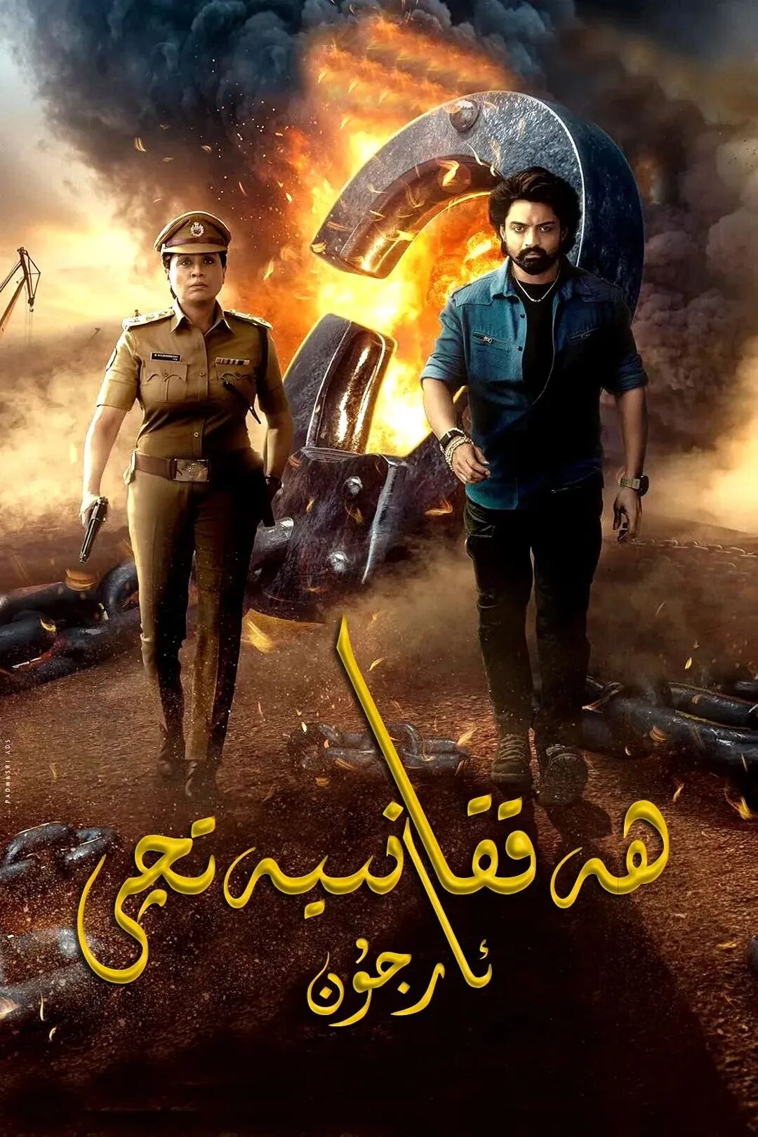 ھەققانىيەتچى ئارجۇن