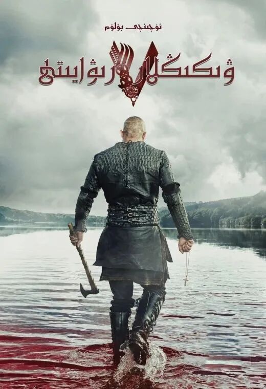 ۋىكىڭلار رىۋايىتى 3-بۆلۈم