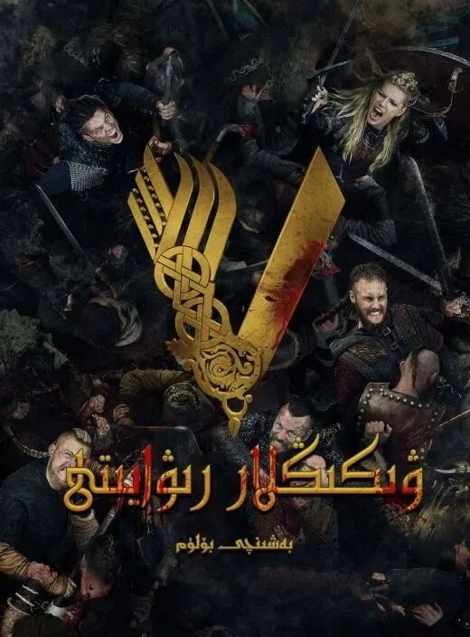 ۋىكىڭلار رىۋايىتى 5-بۆلۈم