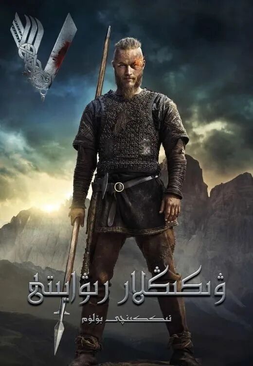 ۋىكىڭلار رىۋايىتى 2-بۆلۈم